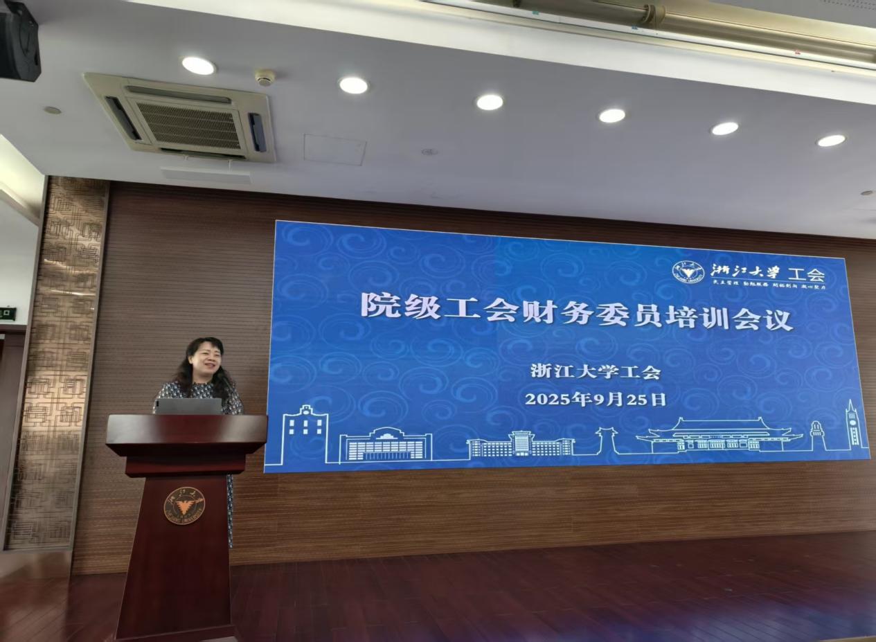 2025年浙大院级工会财务委员培训会议顺利举办